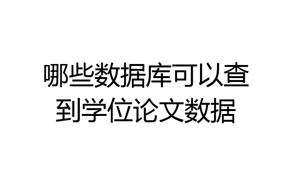 哪些数据库可以查到学位论文数据
