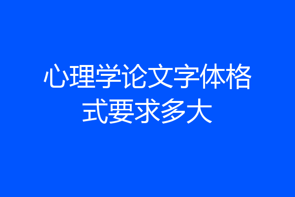 心理学论文字体格式要求多大