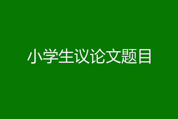 小学生议论文题目
