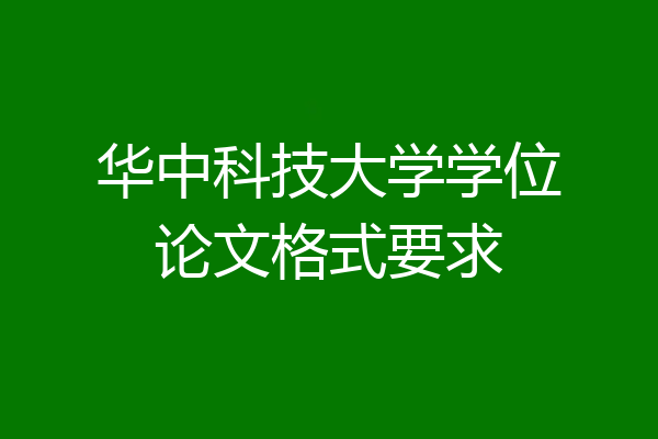 华中科技大学学位论文格式要求