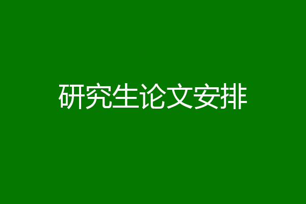 研究生论文安排