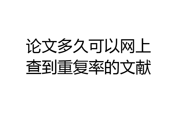 论文多久可以网上查到重复率的文献