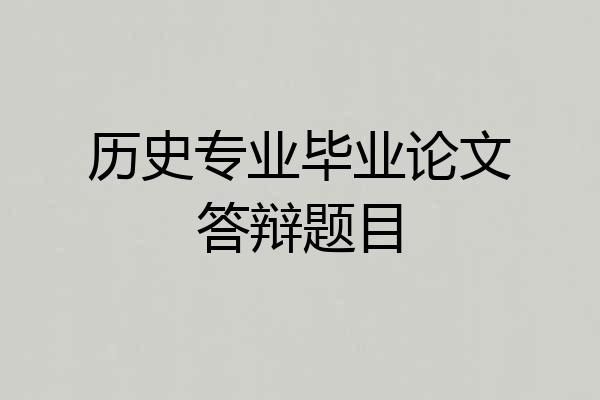 历史专业毕业论文答辩题目