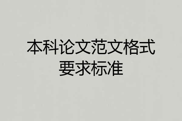 本科论文范文格式要求标准