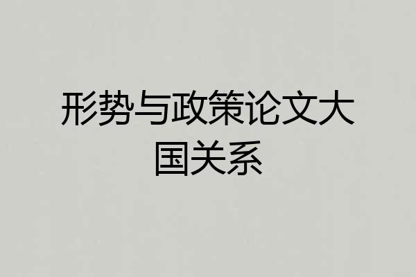 形势与政策论文大国关系