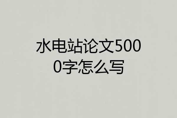 水电站论文5000字怎么写
