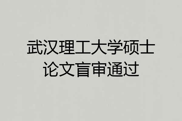 武汉理工大学硕士论文盲审通过