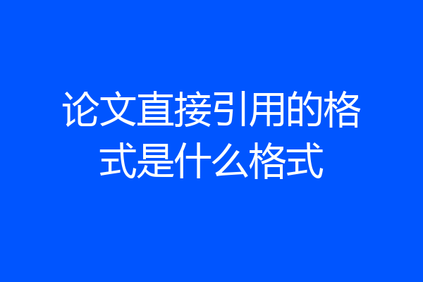 论文直接引用的格式是什么格式