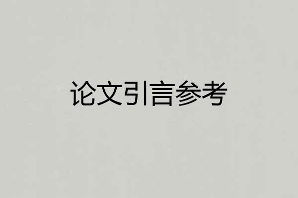 论文引言参考