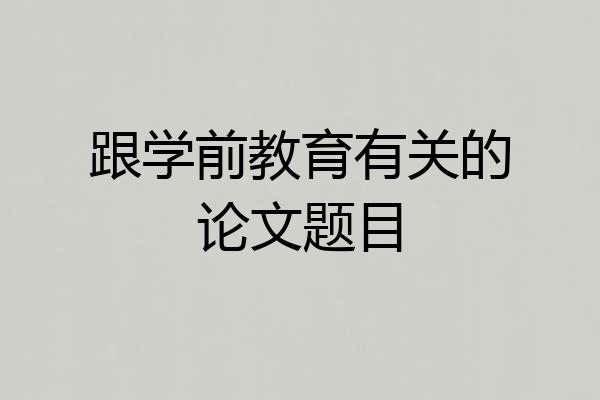 跟学前教育有关的论文题目
