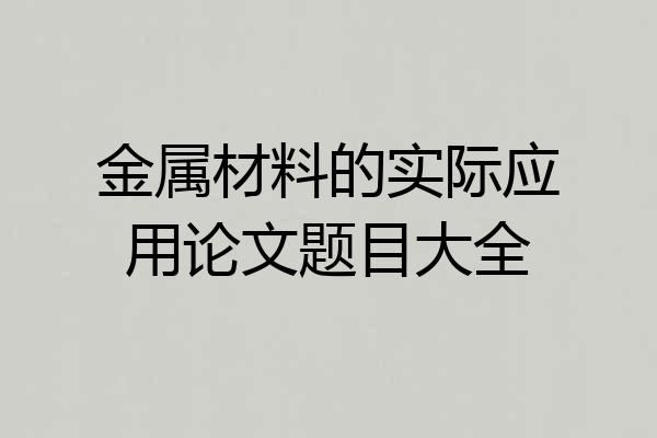 金属材料的实际应用论文题目大全