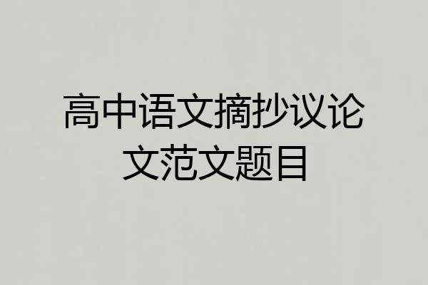 高中语文摘抄议论文范文题目