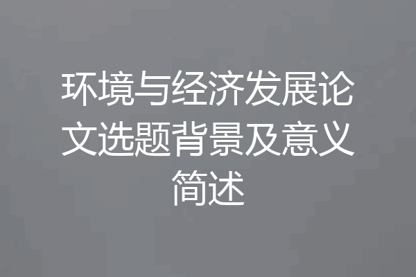 环境与经济发展论文选题背景及意义简述