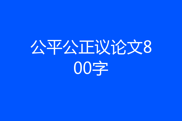 公平公正议论文800字