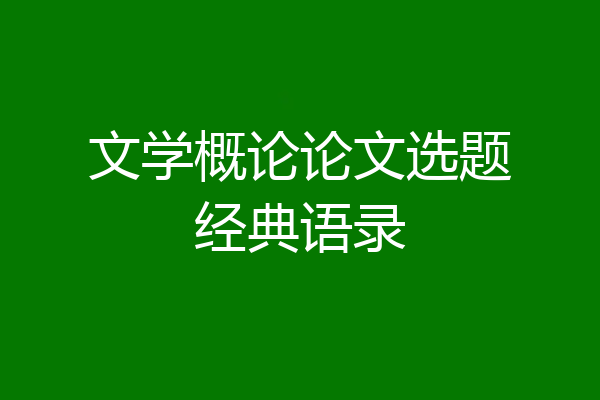 文学概论论文选题经典语录