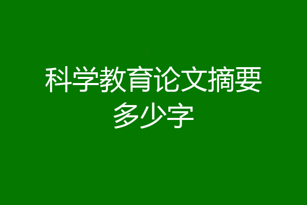 科学教育论文摘要多少字