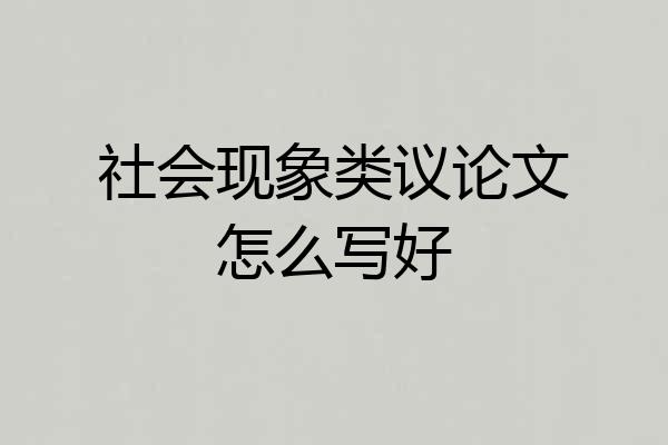 社会现象类议论文怎么写好