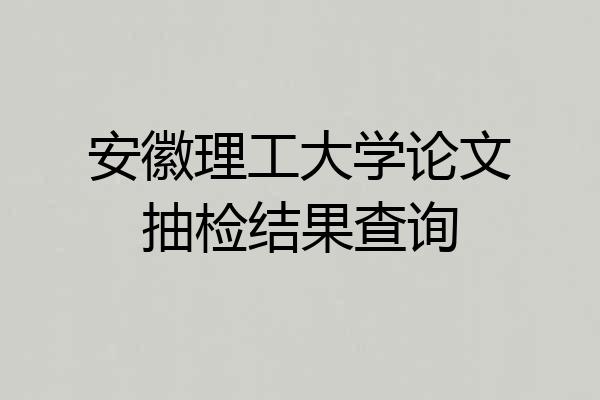 安徽理工大学论文抽检结果查询