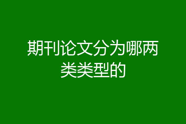 期刊论文分为哪两类类型的