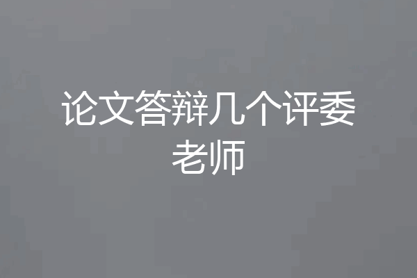 论文答辩几个评委老师