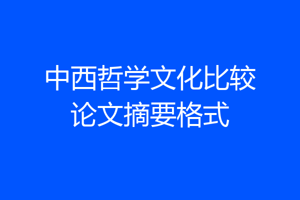 中西哲学文化比较论文摘要格式