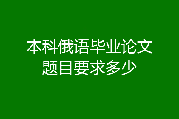 本科俄语毕业论文题目要求多少