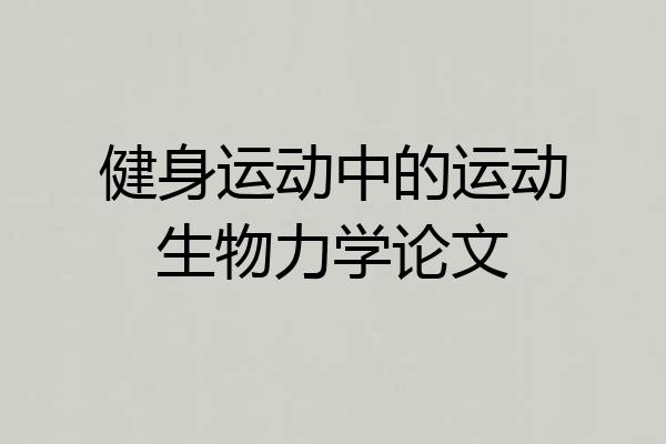 健身运动中的运动生物力学论文