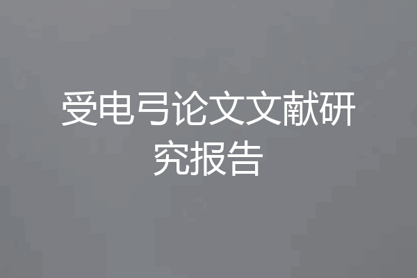 受电弓论文文献研究报告