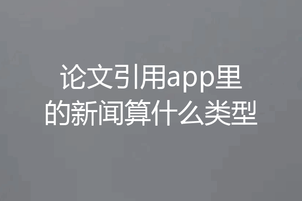 论文引用app里的新闻算什么类型