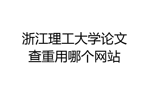浙江理工大学论文查重用哪个网站