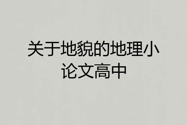 关于地貌的地理小论文高中