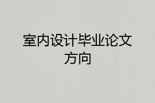 室内设计毕业论文方向