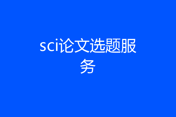 sci论文选题服务