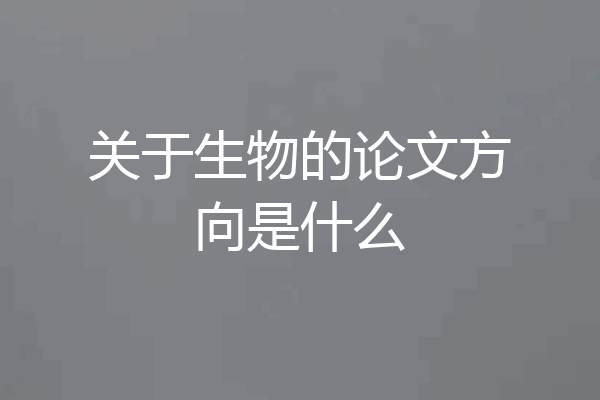 关于生物的论文方向是什么