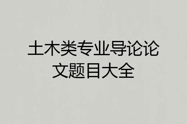 土木类专业导论论文题目大全