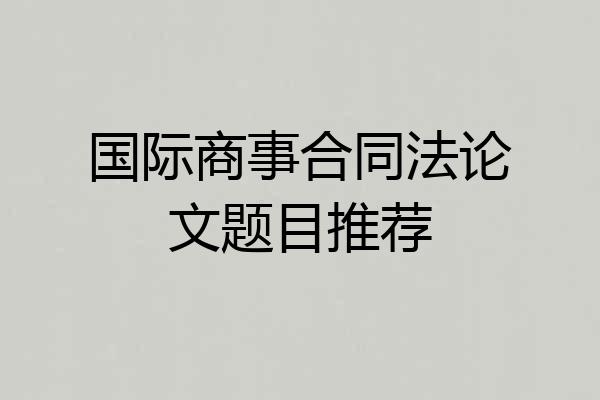 国际商事合同法论文题目推荐