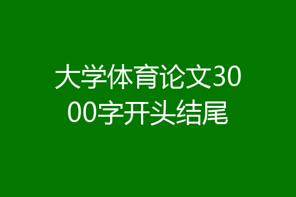 大学体育论文3000字开头结尾