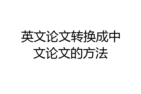 英文论文转换成中文论文的方法