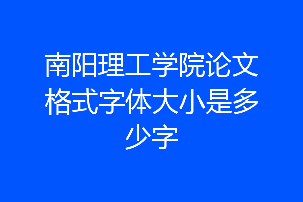 南阳理工学院论文格式字体大小是多少字