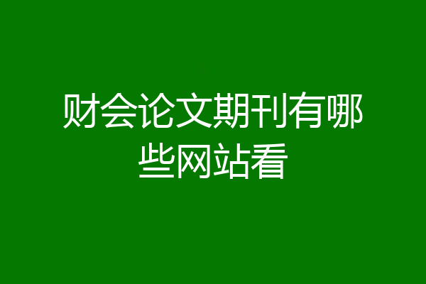 财会论文期刊有哪些网站看