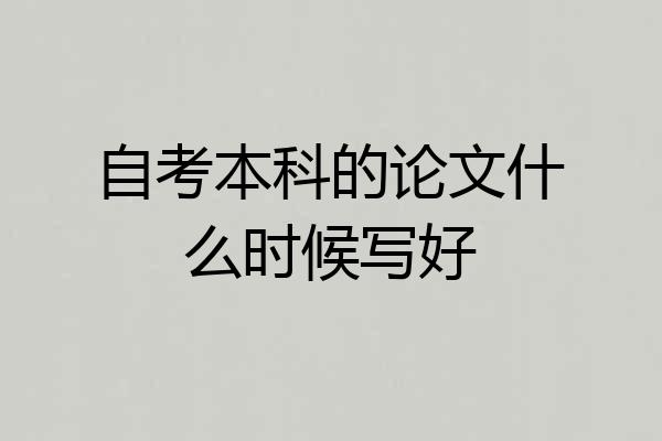 自考本科的论文什么时候写好