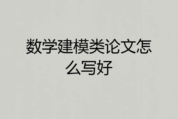 数学建模类论文怎么写好