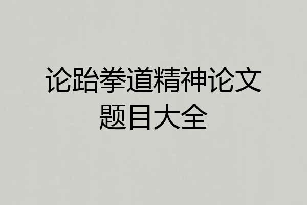 论跆拳道精神论文题目大全