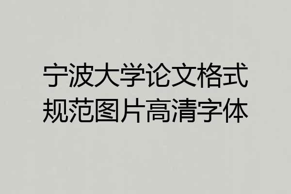 宁波大学论文格式规范图片高清字体
