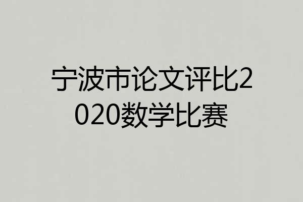 宁波市论文评比2020数学比赛