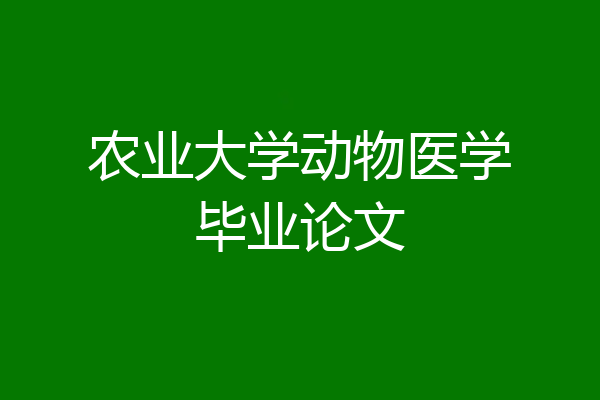 农业大学动物医学毕业论文