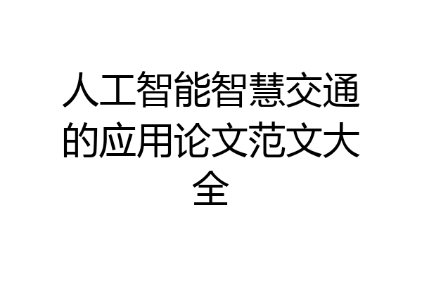 人工智能智慧交通的应用论文范文大全