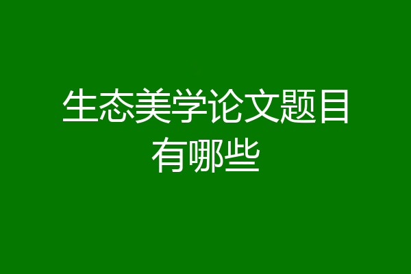 生态美学论文题目有哪些