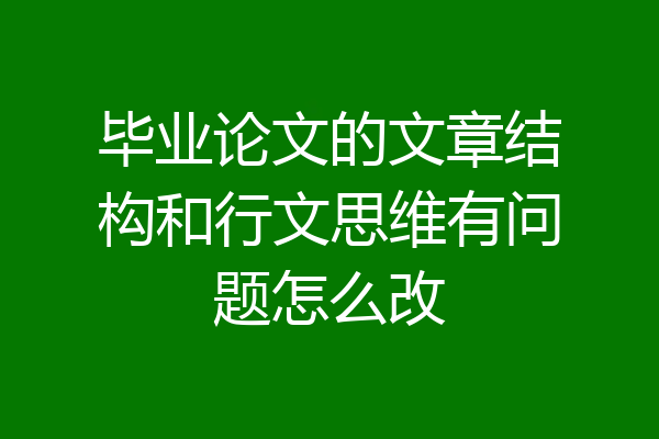 毕业论文的文章结构和行文思维有问题怎么改