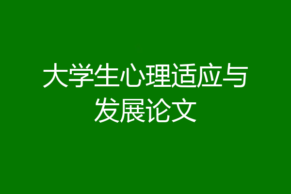 大学生心理适应与发展论文